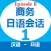 商务日语会话EpisodeII第1章